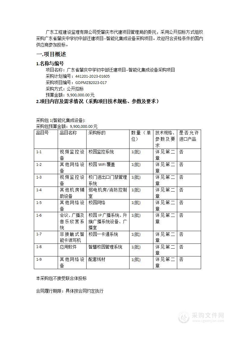 广东省肇庆中学初中部迁建项目--智能化集成设备采购项目