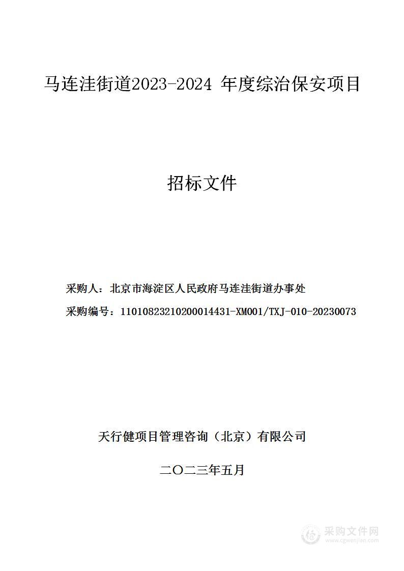 马连洼街道2023-2024年度综治保安项目