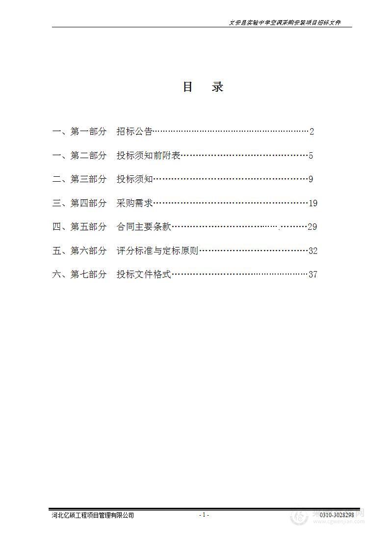 文安县实验中学空调采购安装项目