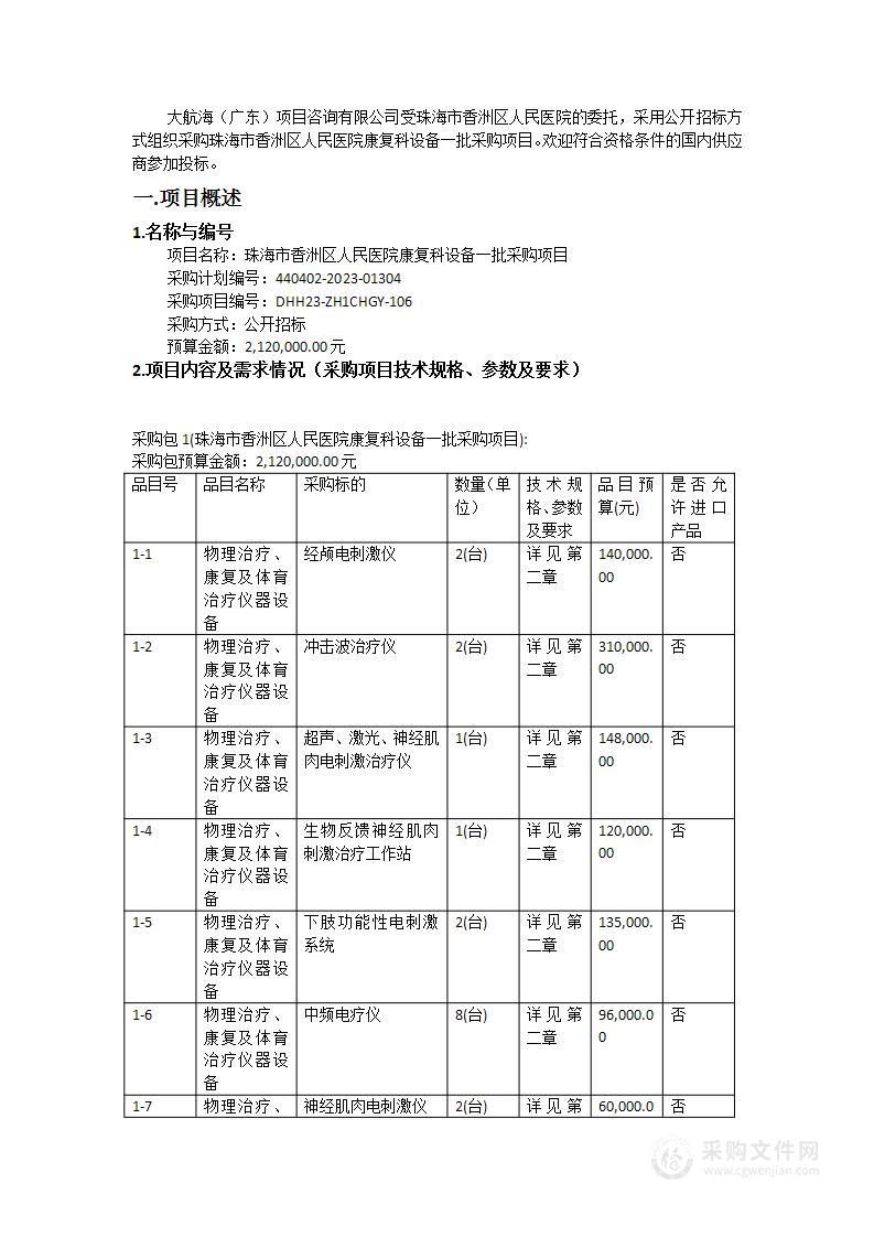 珠海市香洲区人民医院康复科设备一批采购项目