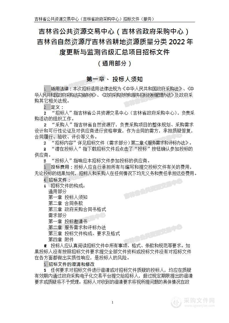 吉林省耕地资源质量分类2022年度更新与监测省级汇总项目