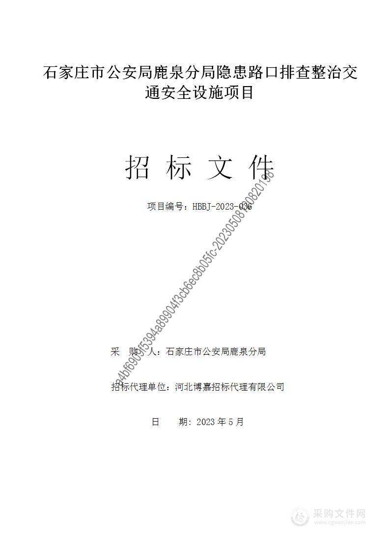 石家庄市公安局鹿泉分局隐患路口排查整治交通安全设施项目