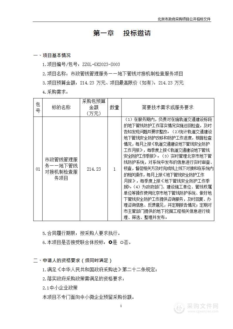 市政管线管理服务——地下管线对接机制检查服务项目