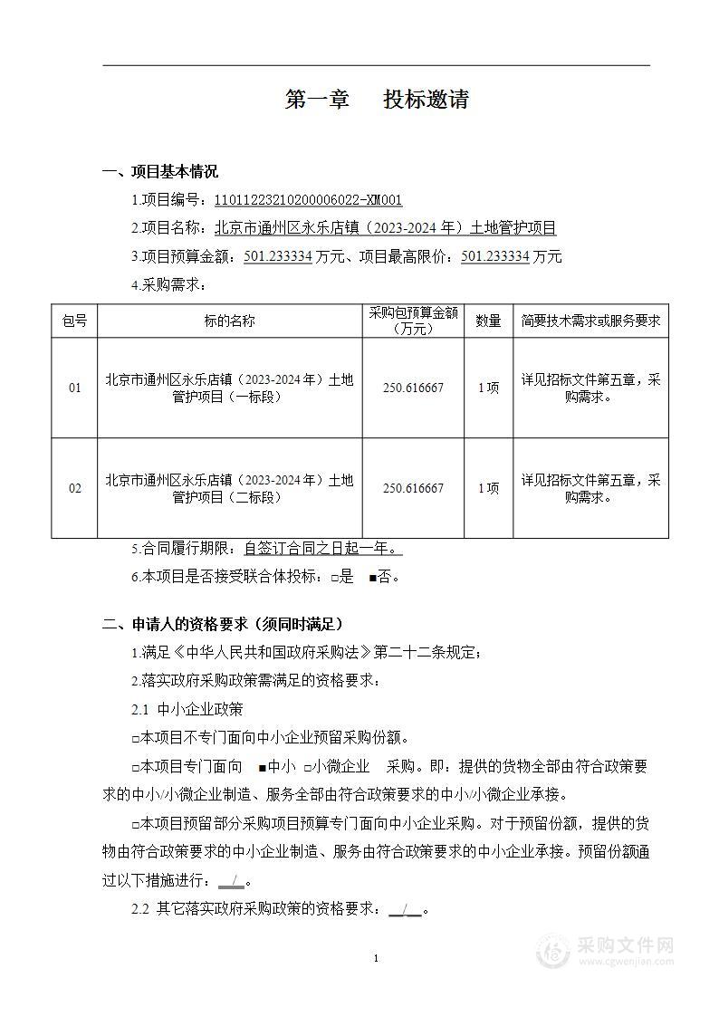 北京市通州区永乐店镇（2023-2024年）土地管护项目