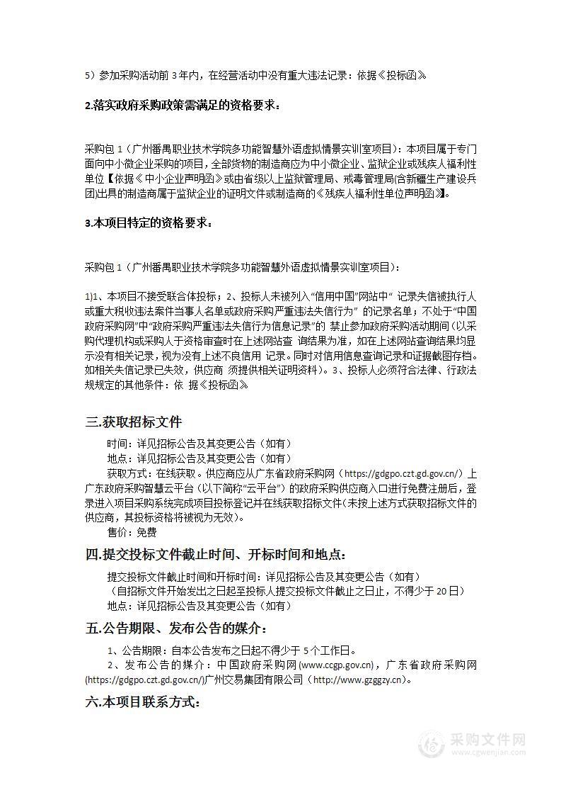 广州番禺职业技术学院多功能智慧外语虚拟情景实训室项目