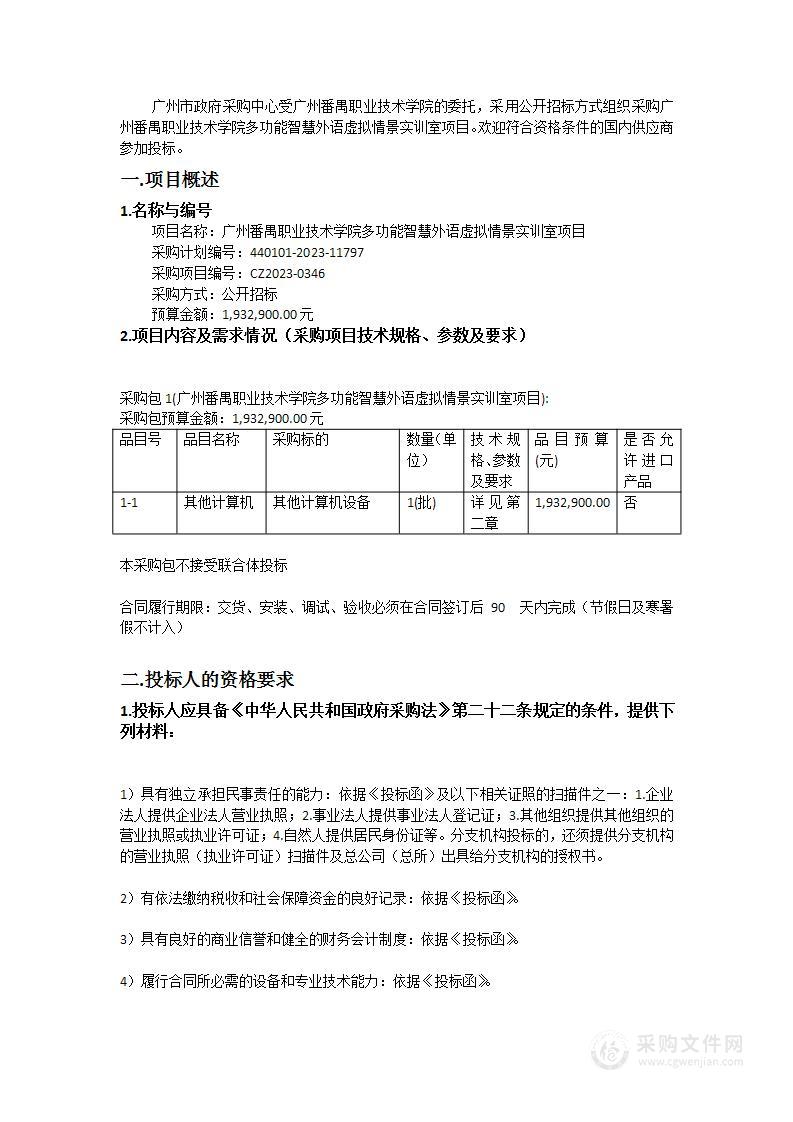 广州番禺职业技术学院多功能智慧外语虚拟情景实训室项目