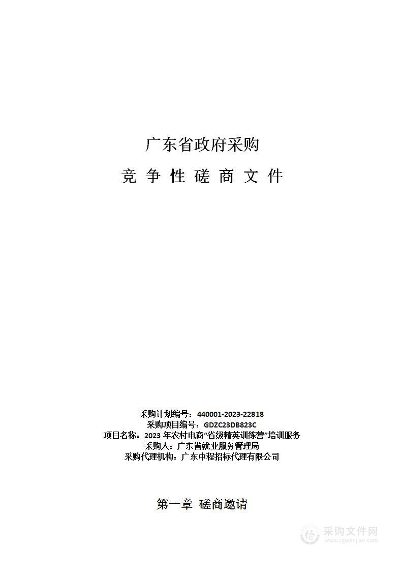 2023年农村电商“省级精英训练营”培训服务