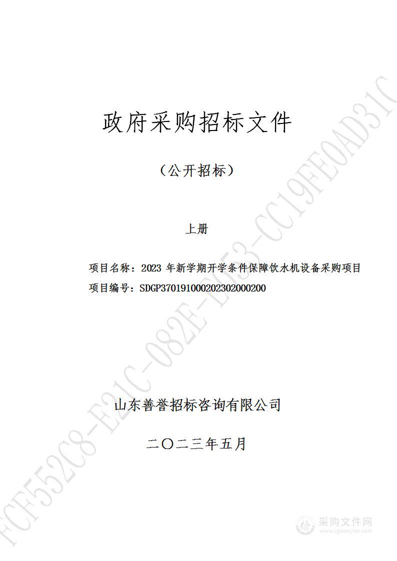 2023年新学期开学条件保障饮水机项目采购