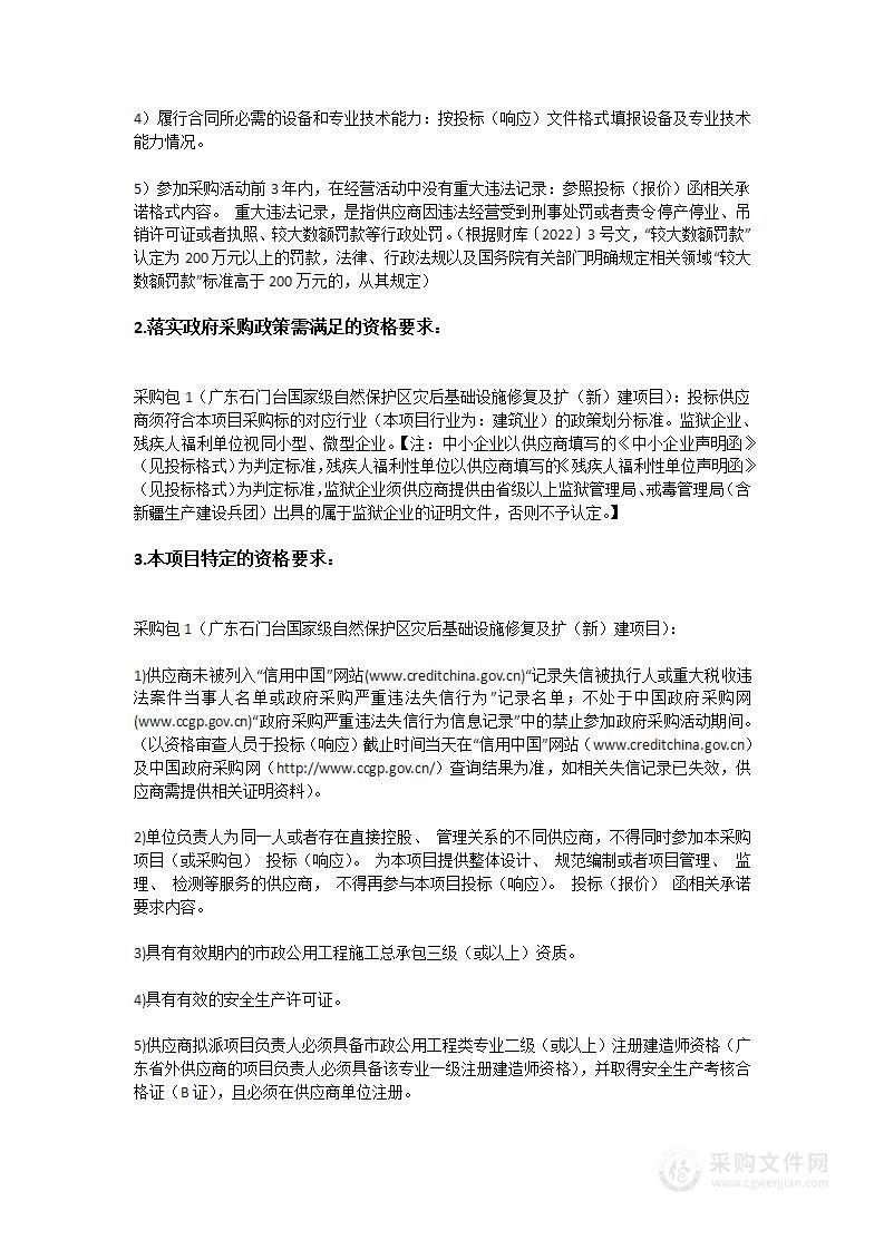 广东石门台国家级自然保护区灾后基础设施修复及扩（新）建项目