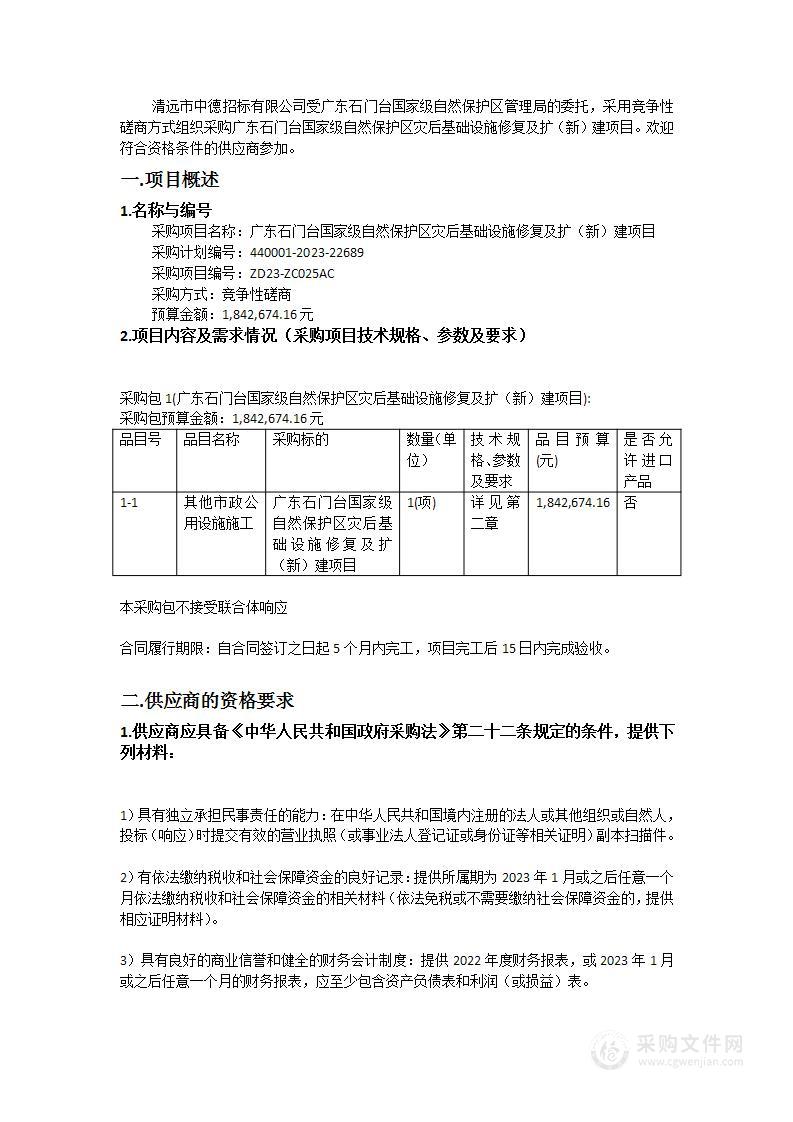 广东石门台国家级自然保护区灾后基础设施修复及扩（新）建项目