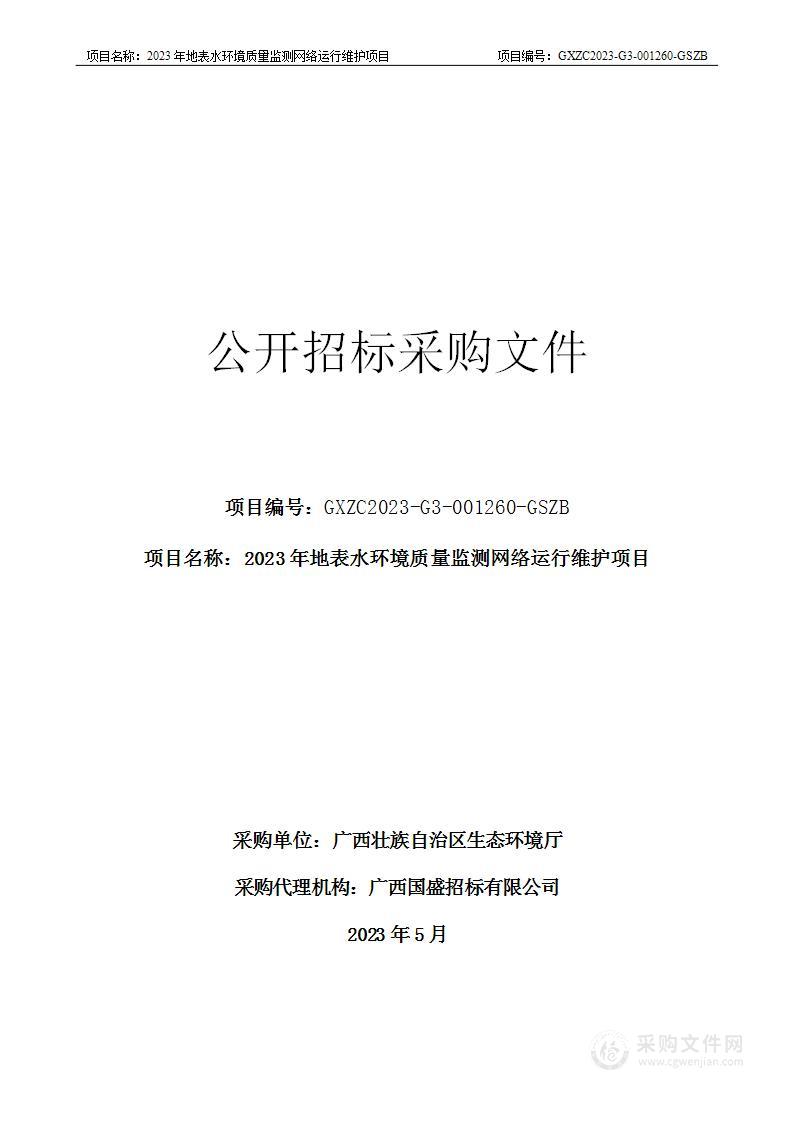 2023年地表水环境质量监测网络运行维护项目