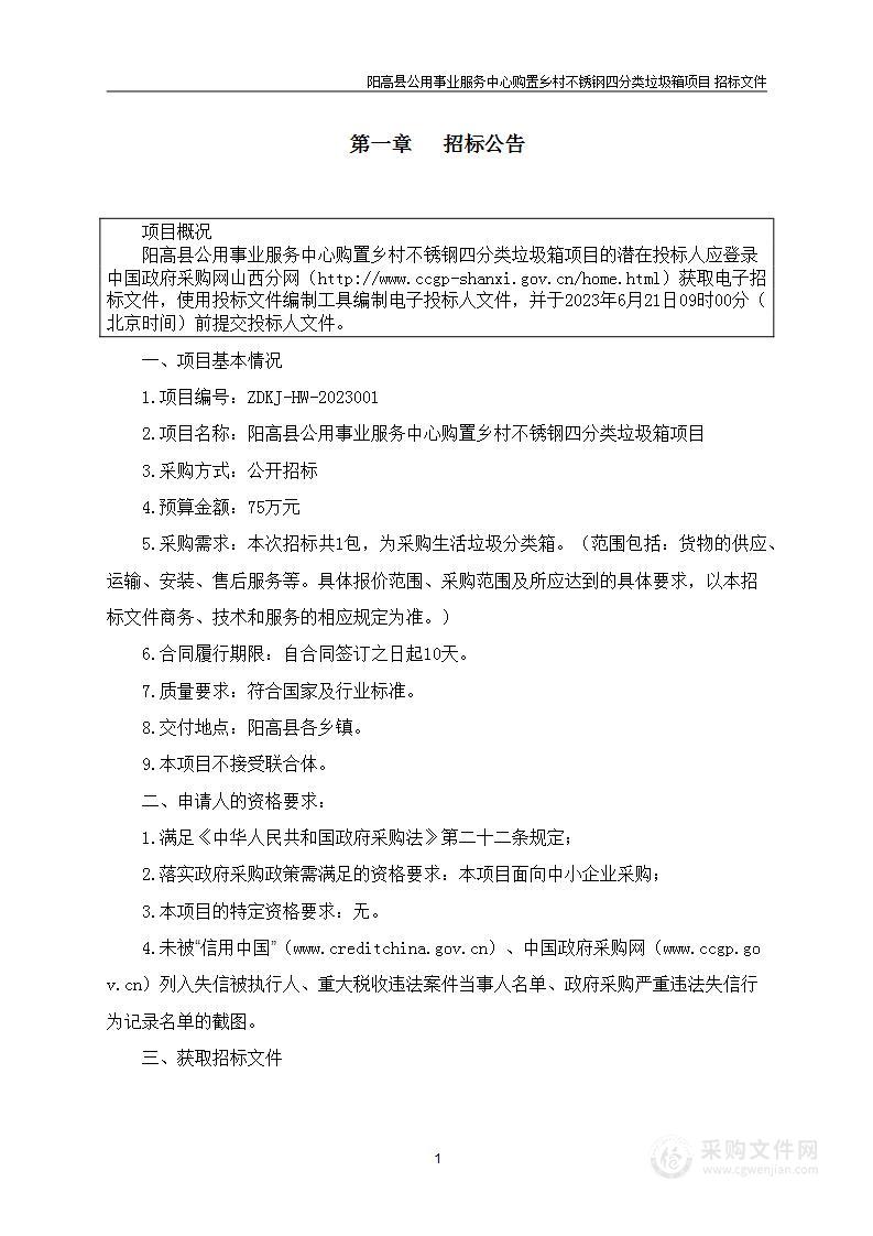 阳高县公用事业服务中心购置乡村不锈钢四分类垃圾箱项目