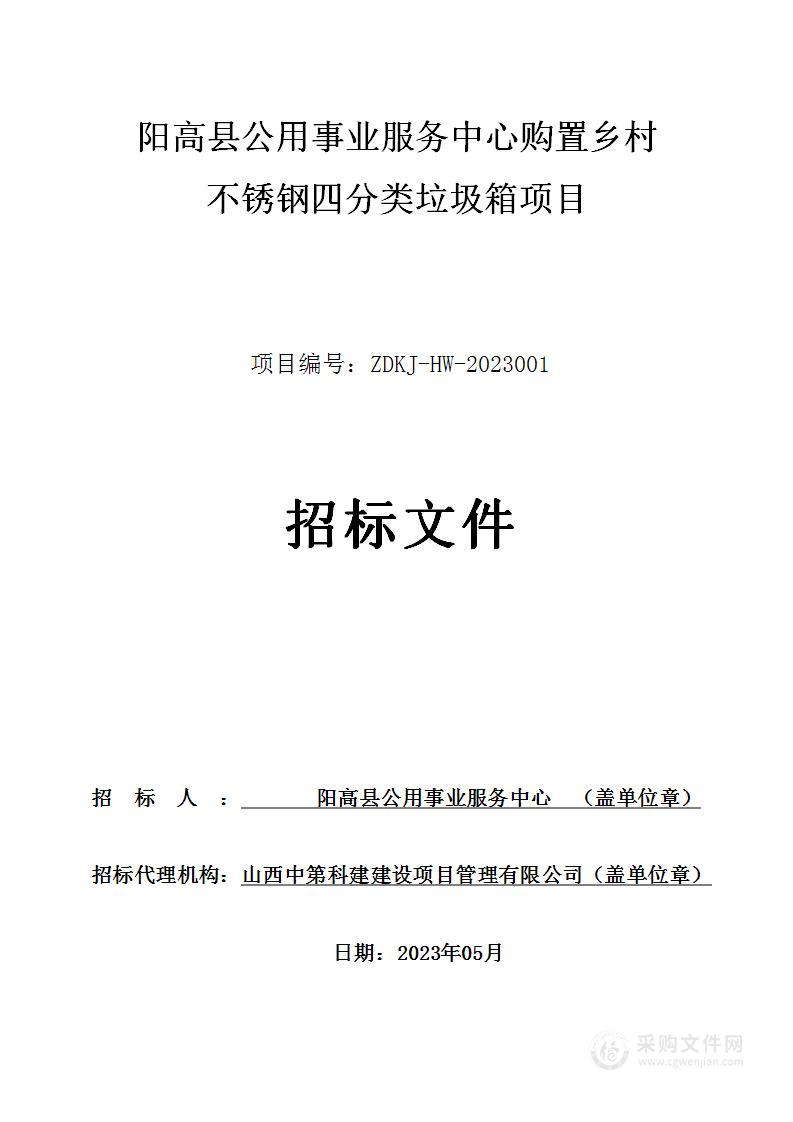 阳高县公用事业服务中心购置乡村不锈钢四分类垃圾箱项目