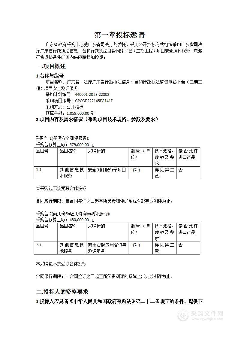 广东省司法厅广东省行政执法信息平台和行政执法监督网络平台（二期工程）项目安全测评服务