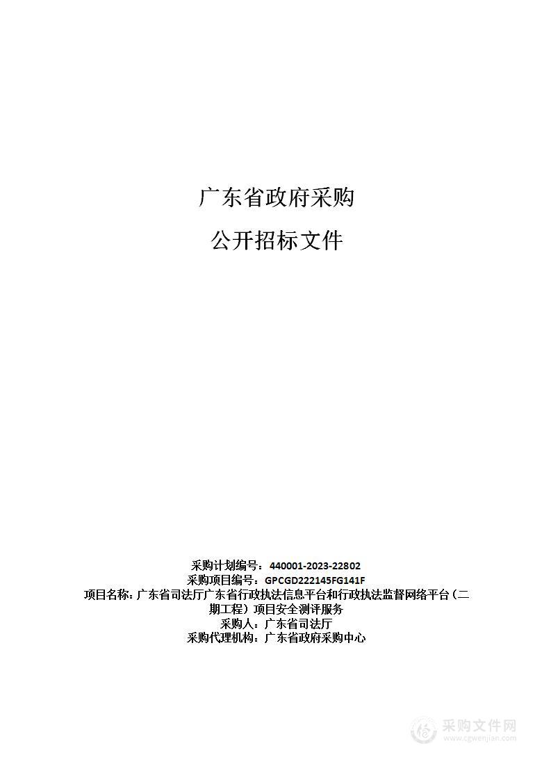 广东省司法厅广东省行政执法信息平台和行政执法监督网络平台（二期工程）项目安全测评服务