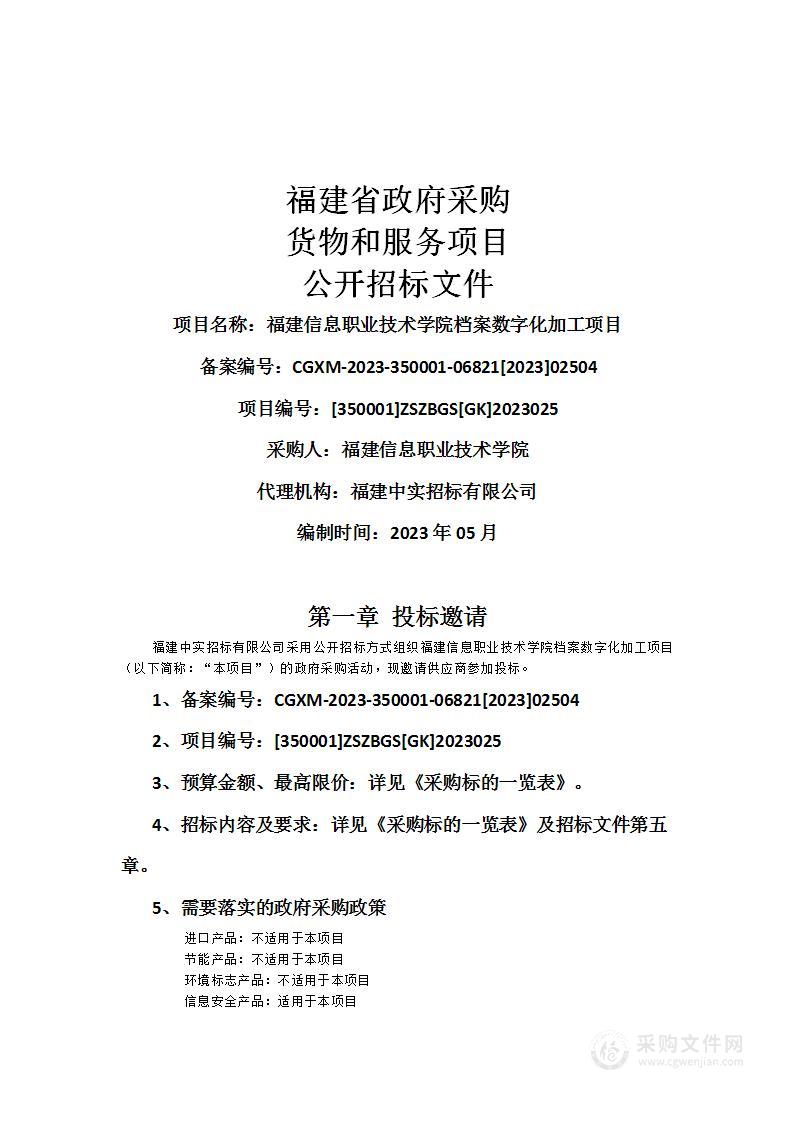 福建信息职业技术学院档案数字化加工项目