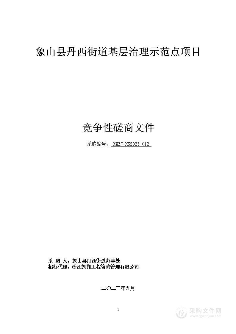 象山县丹西街道基层治理示范点项目