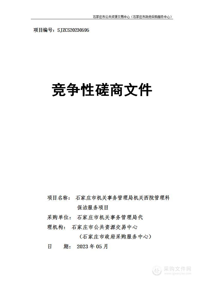 石家庄市机关事务管理局机关西院管理科保洁服务项目