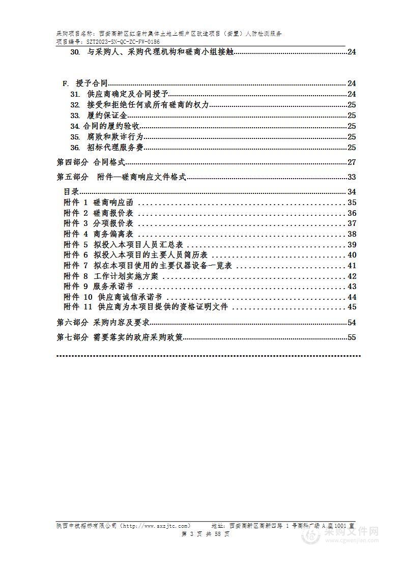 西安高新区红庙村集体土地上棚户区改造项目（安置）人防检测服务