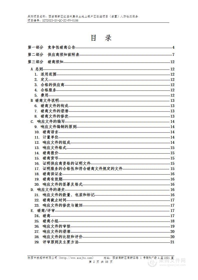 西安高新区红庙村集体土地上棚户区改造项目（安置）人防检测服务