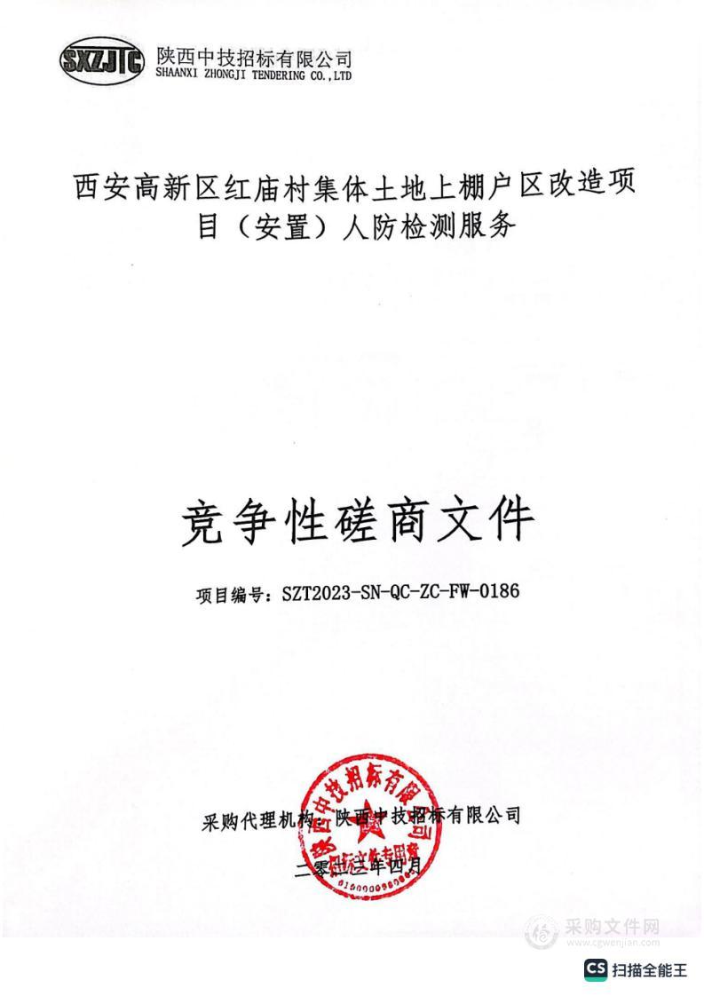 西安高新区红庙村集体土地上棚户区改造项目（安置）人防检测服务