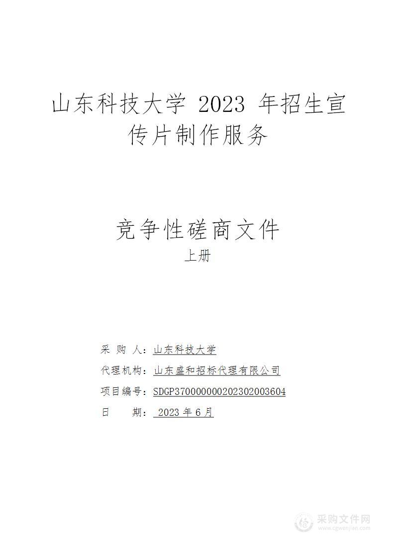 山东科技大学2023年招生宣传片制作服务