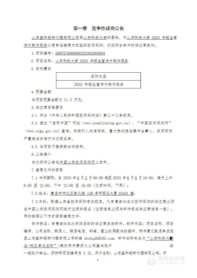 山东科技大学2023年招生宣传片制作服务