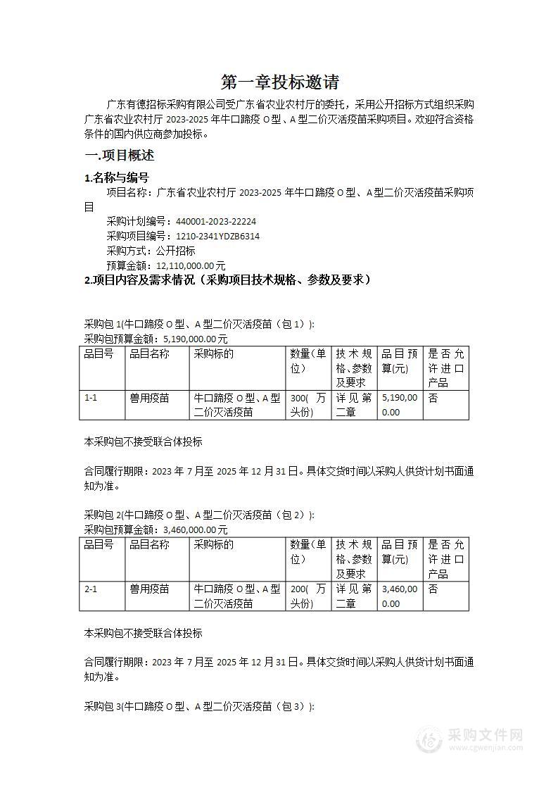 广东省农业农村厅2023-2025年牛口蹄疫O型、A型二价灭活疫苗采购项目