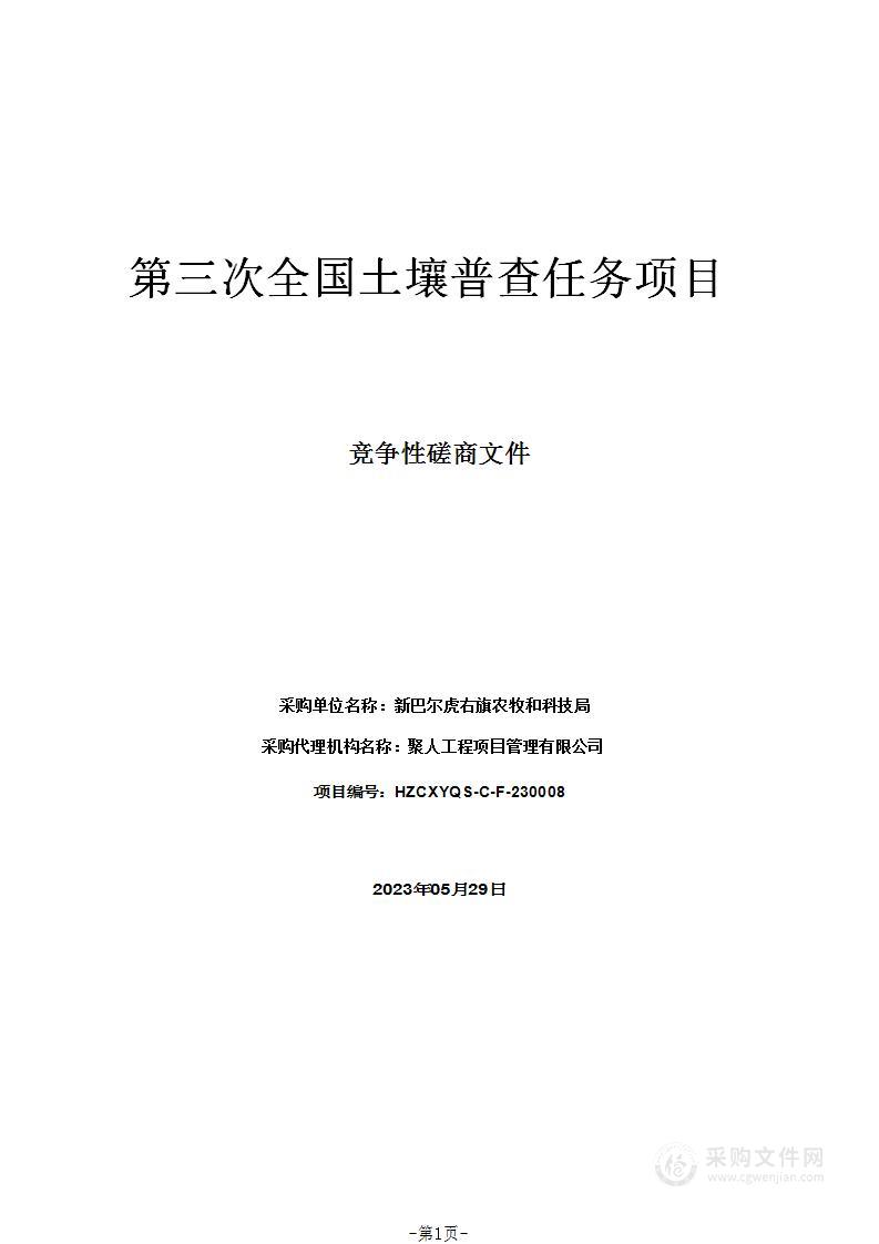 第三次全国土壤普查任务项目