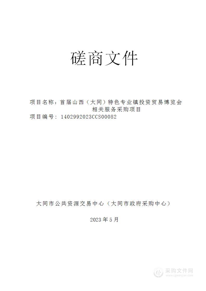 首届山西（大同）特色专业镇投资贸易博览会相关服务采购项目