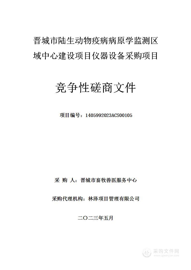 晋城市陆生动物疫病病原学监测区域中心建设项目仪器设备采购项目