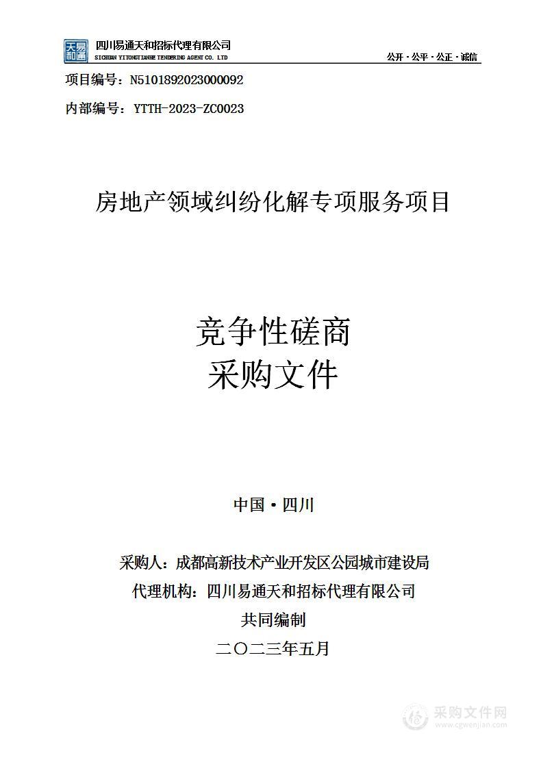 房地产领域纠纷化解专项服务项目