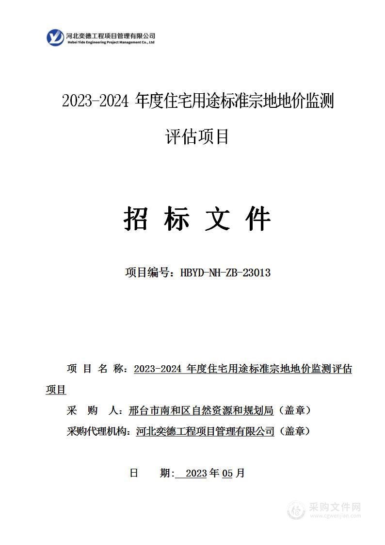 2023-2024年度住宅用途标准宗地地价监测评估项目