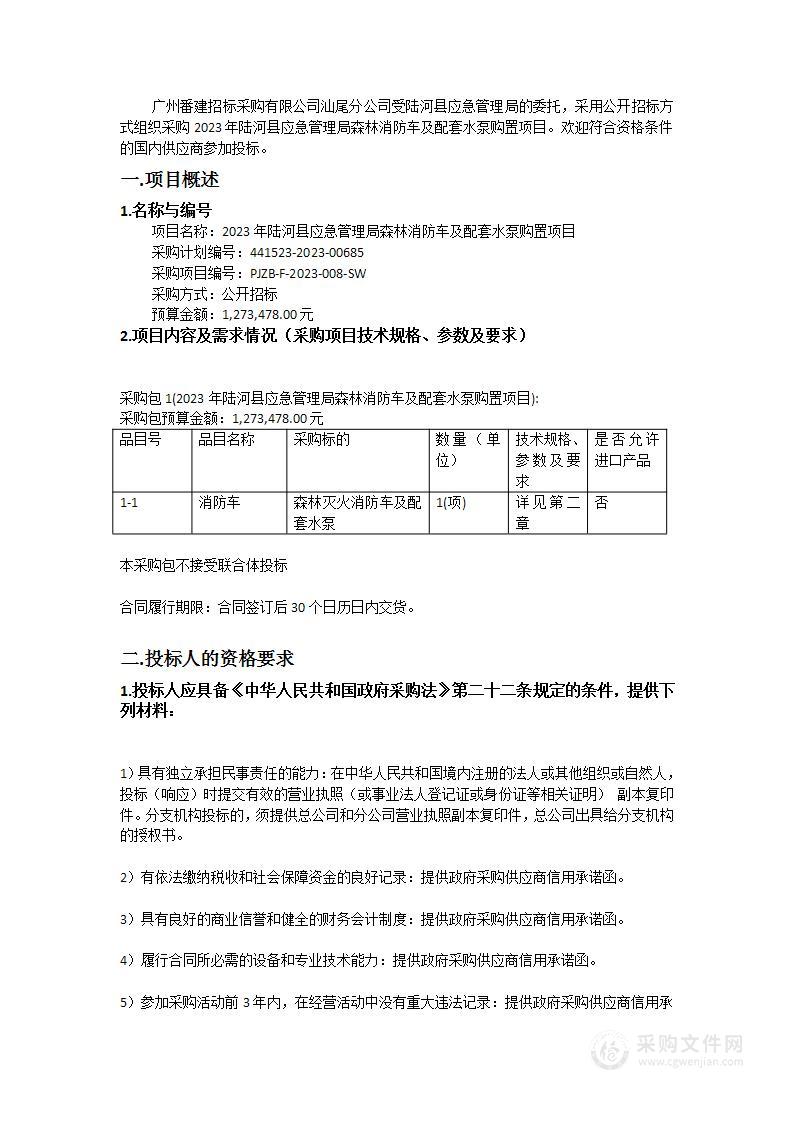 2023年陆河县应急管理局森林消防车及配套水泵购置项目