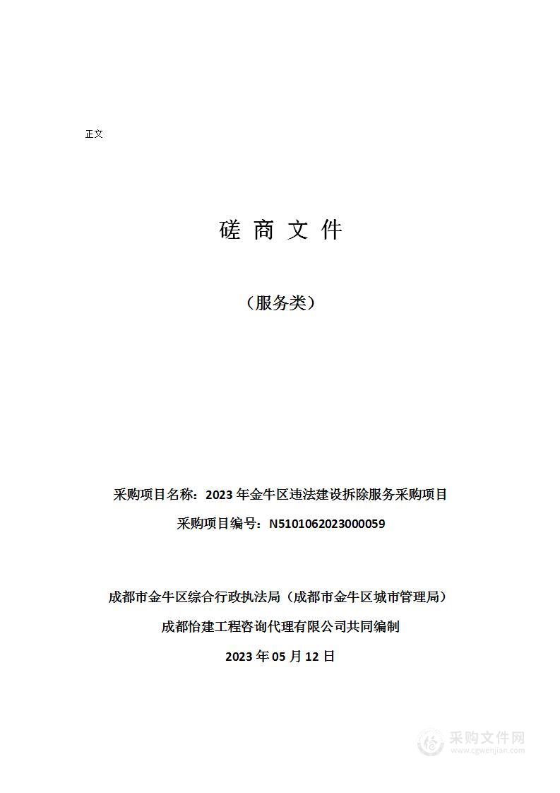 2023年金牛区违法建设拆除服务采购项目