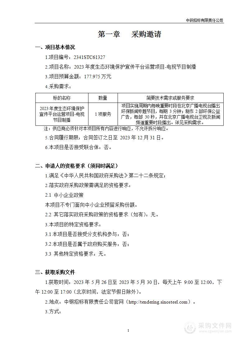 2023年度生态环境保护宣传平台运营项目-电视节目制播