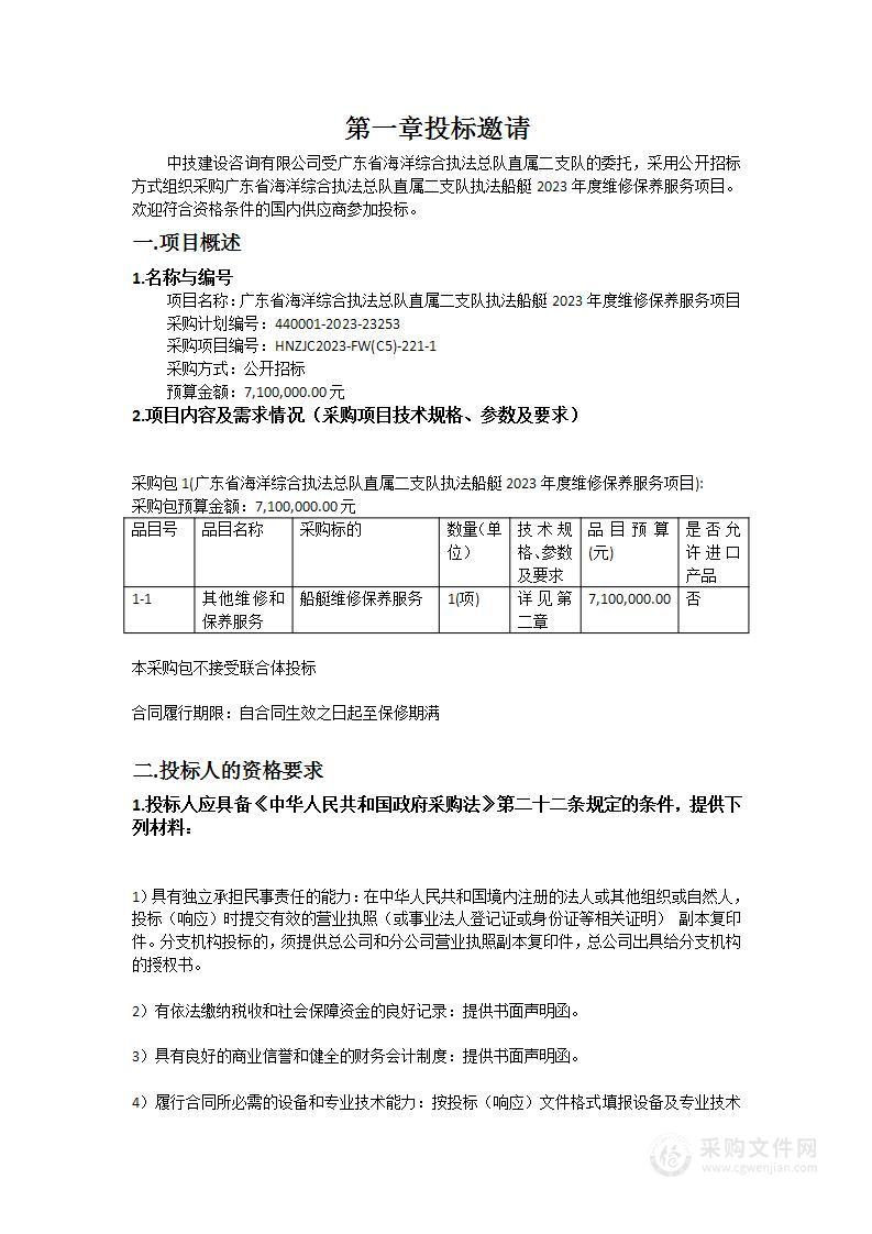 广东省海洋综合执法总队直属二支队执法船艇2023年度维修保养服务项目