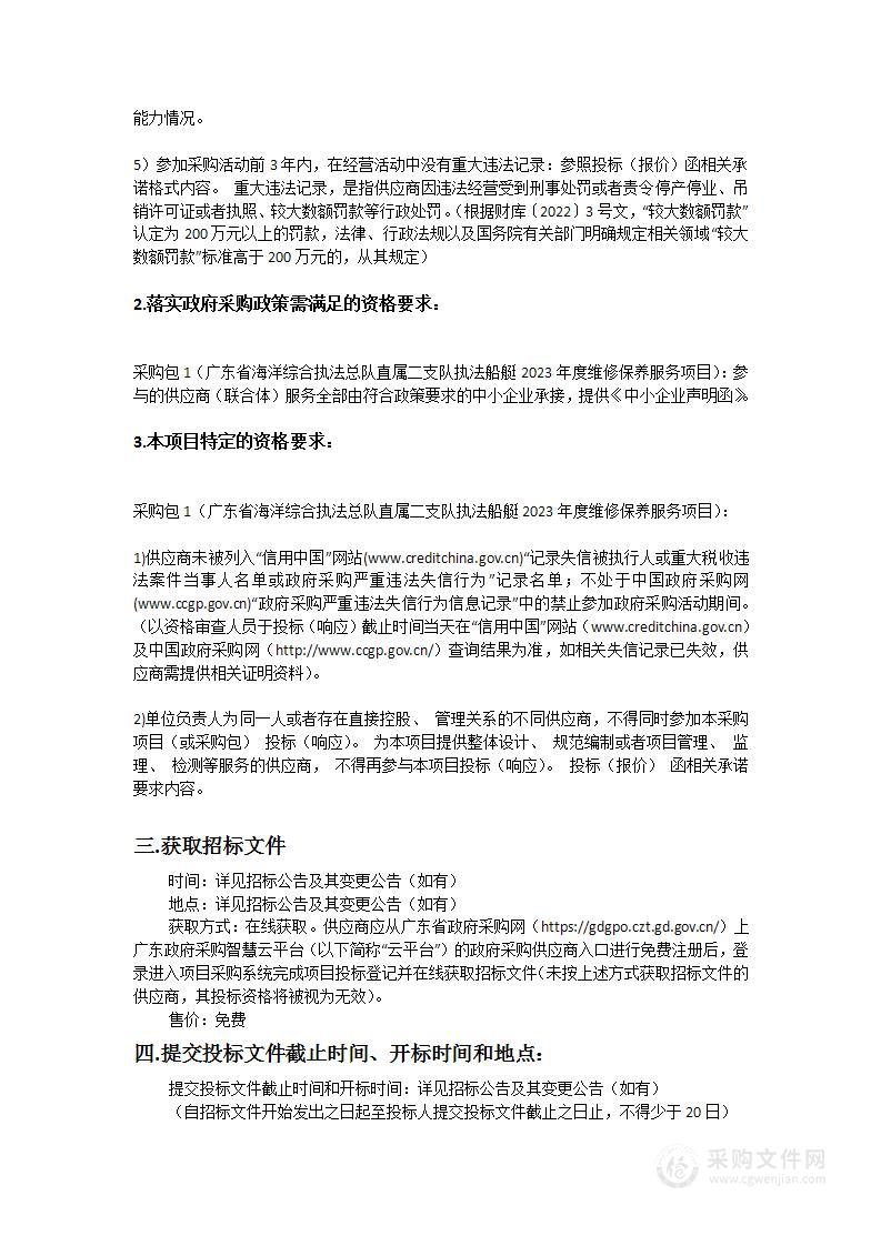 广东省海洋综合执法总队直属二支队执法船艇2023年度维修保养服务项目