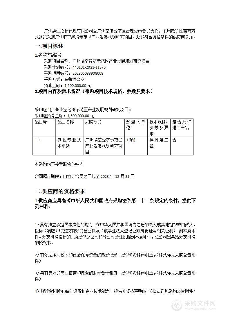 广州临空经济示范区产业发展规划研究项目