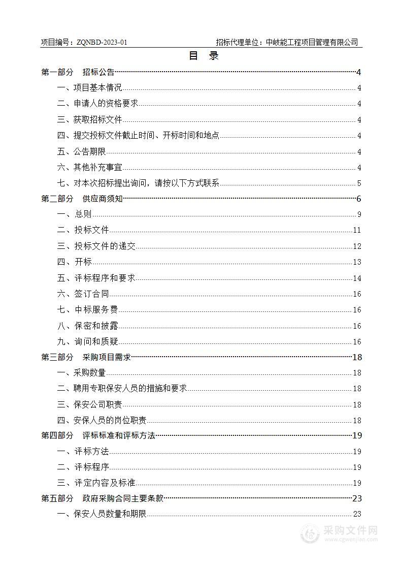 采购中小学、幼儿园保安公司一家