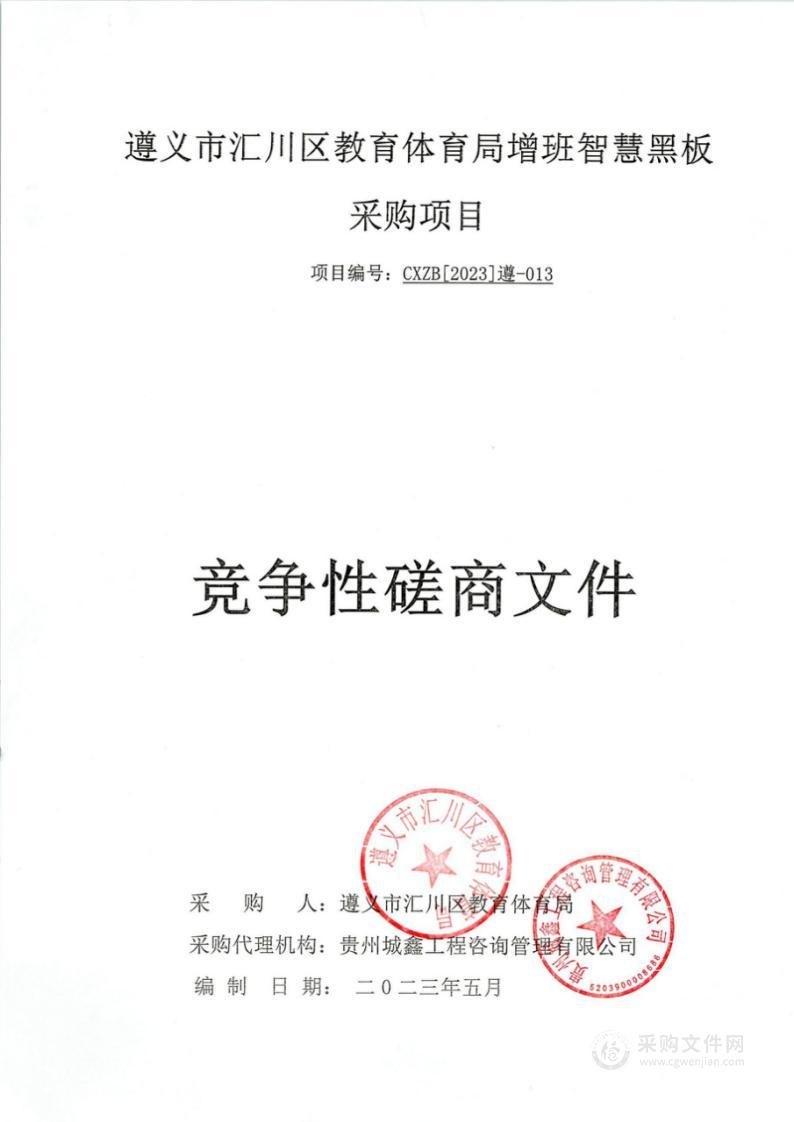 遵义市汇川区教育体育局增班智慧黑板采购项目
