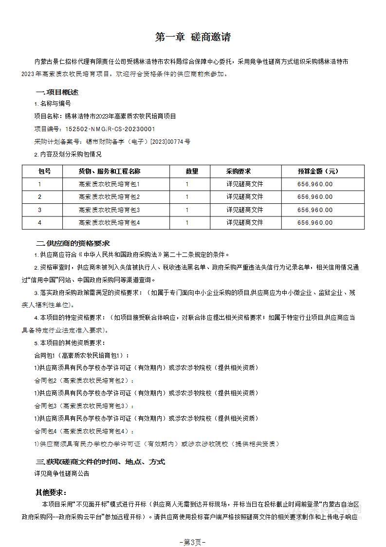 锡林浩特市2023年高素质农牧民培育项目