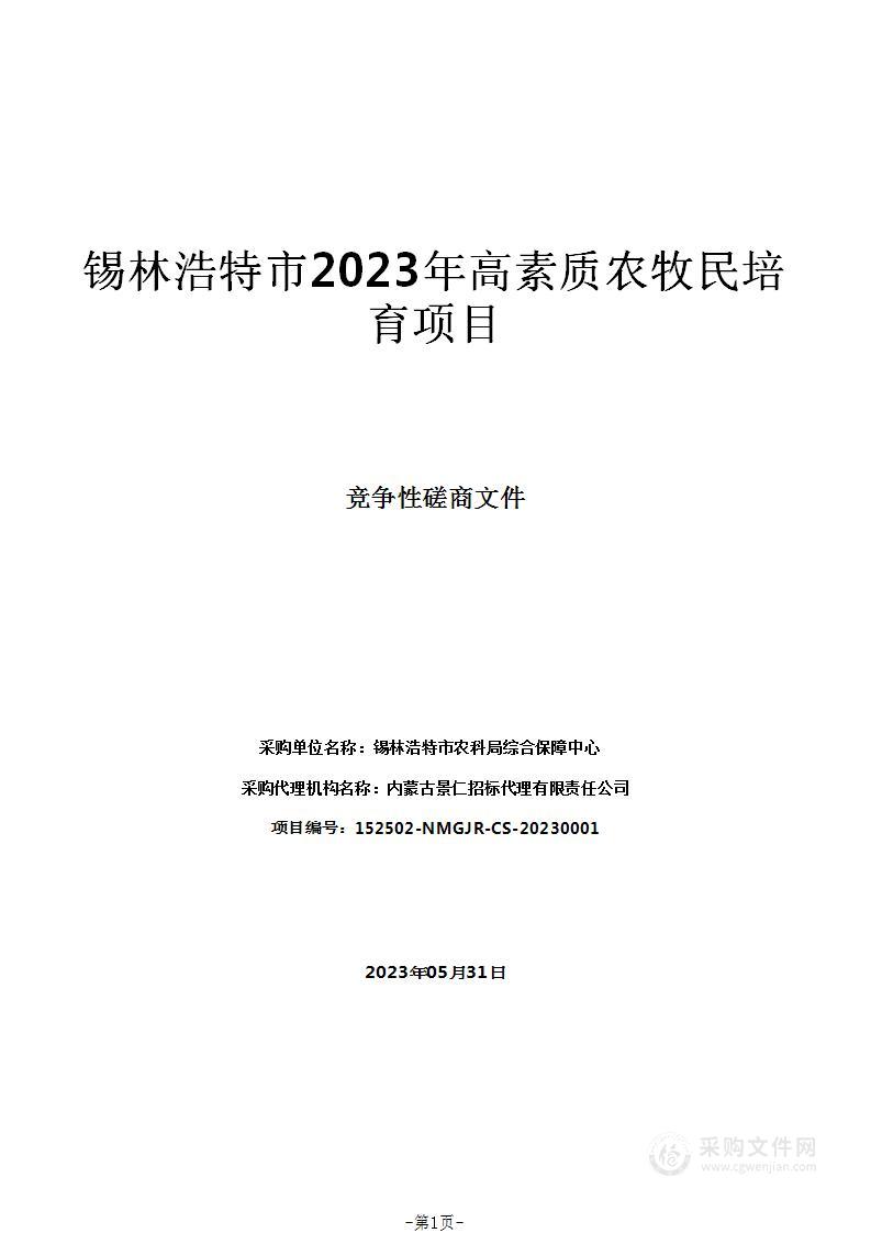 锡林浩特市2023年高素质农牧民培育项目