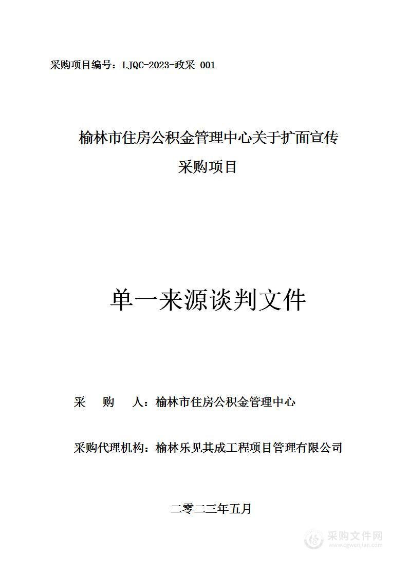 榆林市住房公积金管理中心关于宣传服务项目