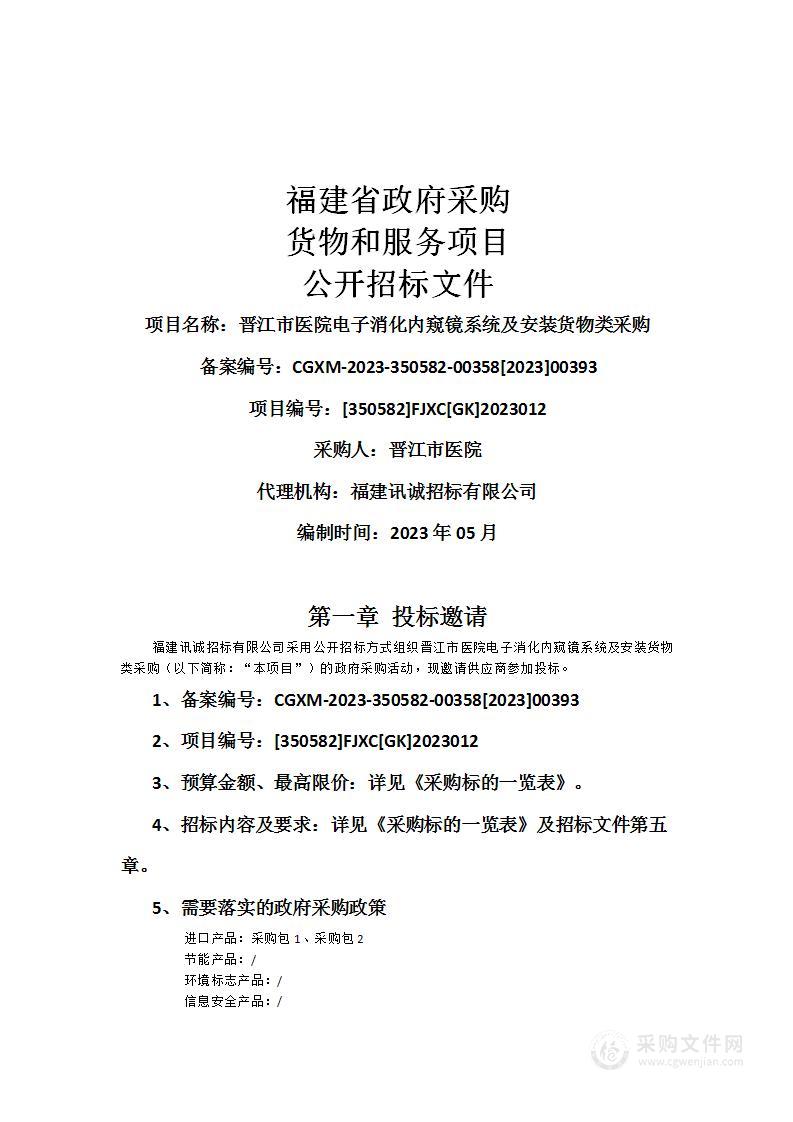 晋江市医院电子消化内窥镜系统及安装货物类采购