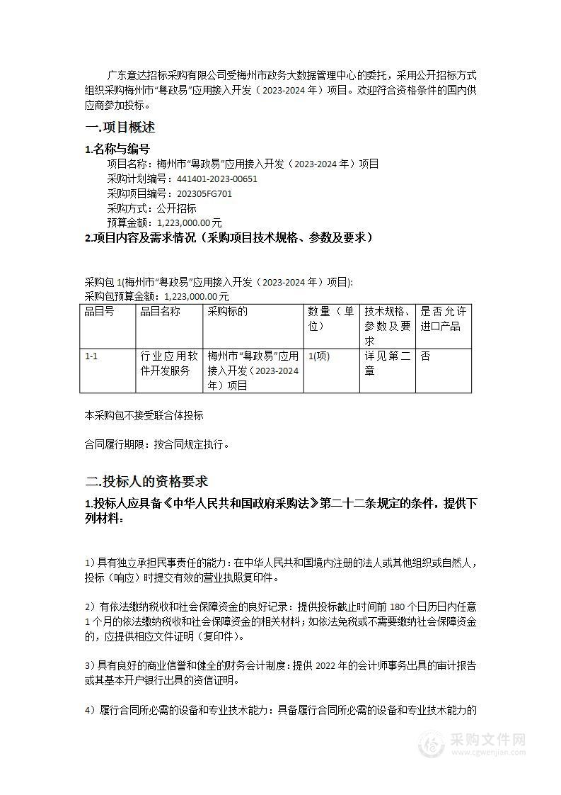 梅州市“粤政易”应用接入开发（2023-2024年）项目