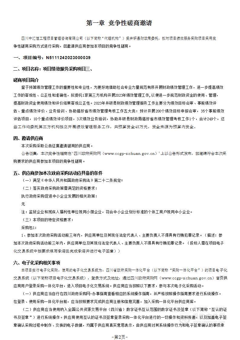 井研县财政局项目绩效服务采购项目