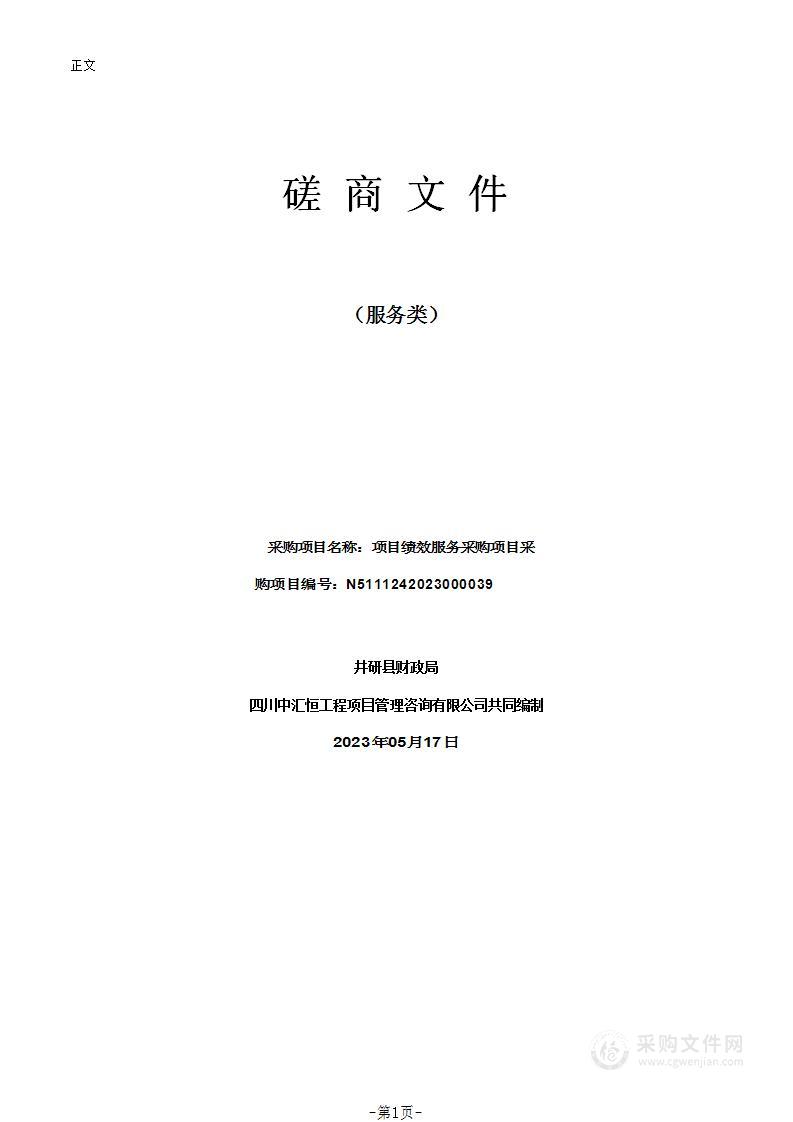 井研县财政局项目绩效服务采购项目