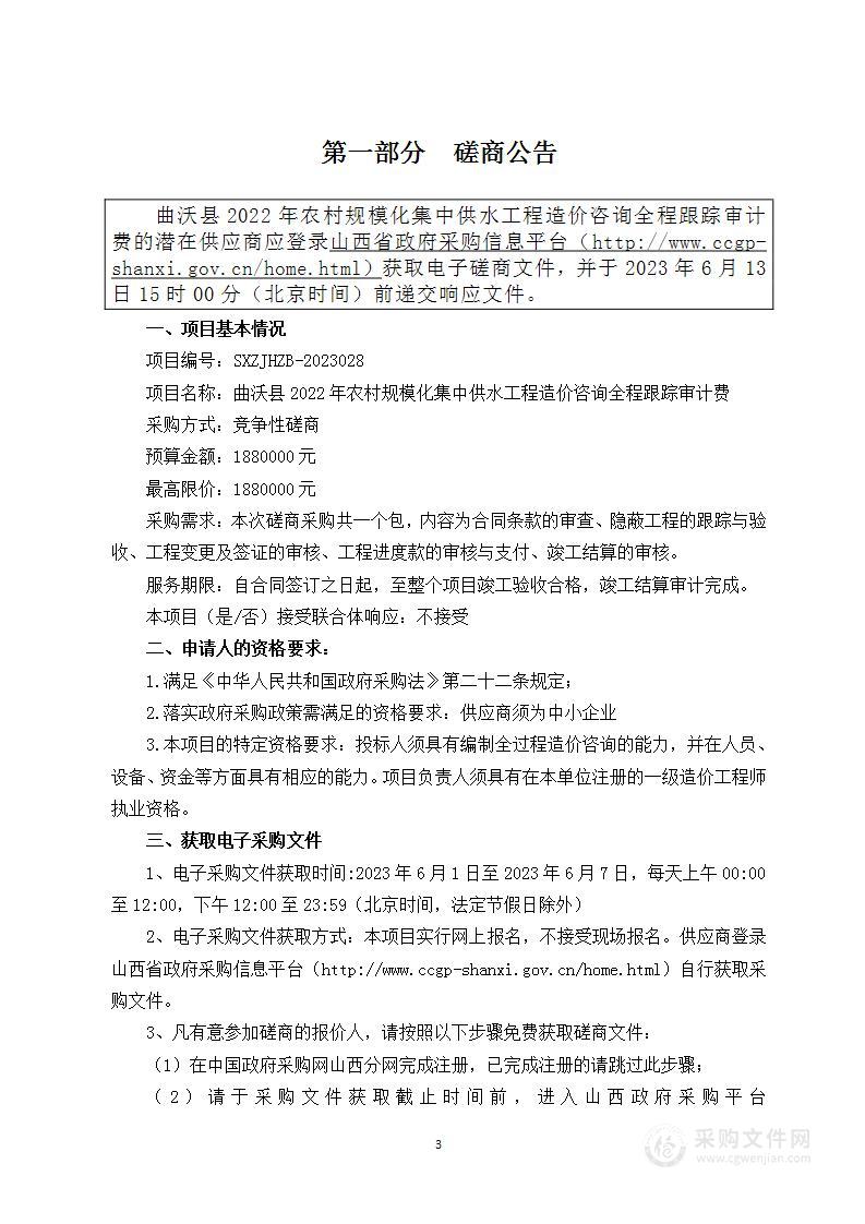 曲沃县2022年农村规模化集中供水工程造价咨询全程跟踪审计费