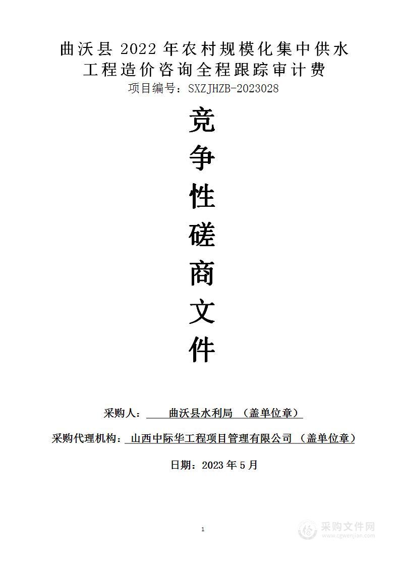 曲沃县2022年农村规模化集中供水工程造价咨询全程跟踪审计费